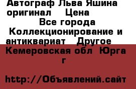 Автограф Льва Яшина ( оригинал) › Цена ­ 90 000 - Все города Коллекционирование и антиквариат » Другое   . Кемеровская обл.,Юрга г.